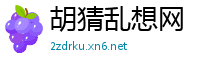 胡猜乱想网